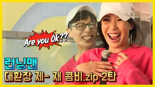 제-재의 앙숙 케미 모음.ZIP 2탄《런닝맨 / 예능맛ZIP / RunningMan 》
