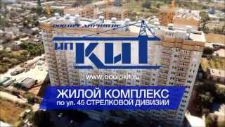Рекламный ролик строительной компании КИТ (Реклама/видео/ролик/Воронеж)