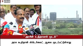 Sterlite plant is closed now by government's instruction - Minister K. C. Karuppannan #Sterlite