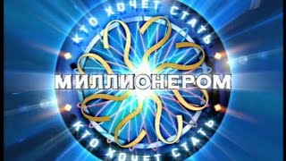 Кто хочет стать миллионером 2 сезон 1 выпуск (3.11.14)