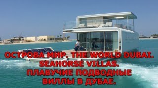Острова Мир|The World Dubai|Плавучие подводные виллы в Дубае