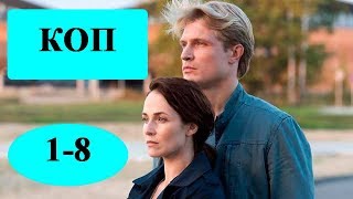 Сериал "КОП"  1-8 серии /полное описание серий/ Анонс