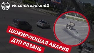 ШОК ДТП Рязань "Шокирующая авария" 26.06.2017