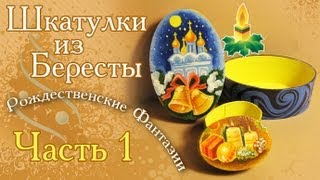 Рождественские Фантазии от Шнейдерман ч1/Gifts for Christmas