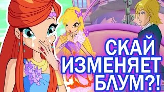 Феи Винкс - Скай изменяет Блум со Стеллой?! Мультики для девочек. Winx Speededit