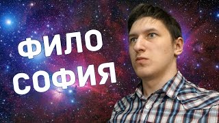 ФИЛОСОФИЯ СВОДИТ МЕНЯ С УМА