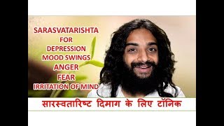 सारस्वतारिष्ट | SARASVATARISHTA FOR DEPRESSION MOOD SWINGS ANGER FEAR IRRITATION OF MIND YOGINITYA