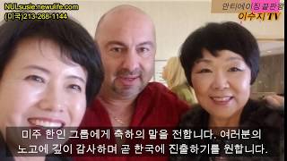 안티에이징 끝판왕 이수지 ep29. 컨벤션 현장 스케치 2탄. 알렉시 회장님, 브루스 사장님, 죠 줄리아노 1번 사업자, 한국팀의 듣든한 맏형 프랭크 다이아몬드 인터뷰