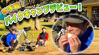 団長バイクキャンプデビュー！【グラベルロードバイク】