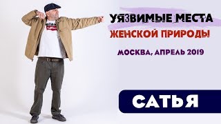 Сатья • Уязвимые места женской природы о которых она должна знать. Москва, апрель 2019