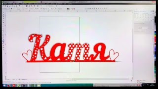Изготовление слов из дерева.Рисуем в CorelDraw макет надписи.Часть 1