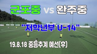 190818 군포중 VS 완주중 중등추계 저학년부 예선(후) "Korean U14 football tournament"