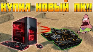 АПГРЕЙД ПК!!КАК Я ПРОКАЧАЛ АККАУНТ??? ТАНКИ ОНЛАЙН!!