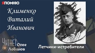 Клименко Виталий Иванович. Проект "Я помню" Артема Драбкина. Летчики-истребители.