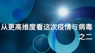 从更高维度看疫情与病毒（二）