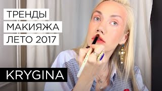 Тренды макияжа лето 2017