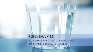 Cinema 4D / Создание стакана с водой