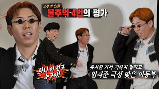 “당신 뭐야!” 양세찬, 극성맞은 엄마 룩 심사평에 포복절도 (ft. 양토스)
