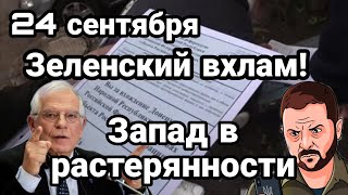 БИTBA за Украину! 24 сентября Зеленский в 0ТЧАЯНИИ Запад в растерянности Референдум день 2
