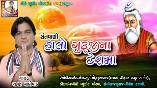 Halo Gurujina Desh Ma || Sanat Malivad || Santavani