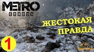 Метро Исход / Metro Exodus ? PS4 #1 МОСКВА. ЖЕСТОКАЯ ПРАВДА. Прохождение на русском.