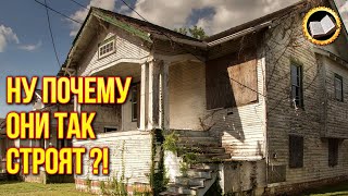 ДОМ АМЕРИКАНЦА. 10 Отличий от Русского Дома. Американское жильё