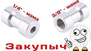 Переходник Штатив Софтбокс Студийное оборудование