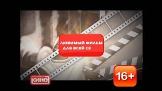 Фрагмент эфира и заставка Любимый Фильм Для Всей Семьи(Наше Любимое Кино 26.10.2019 14:00 МСК).
