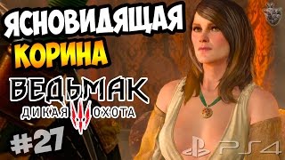 ЯСНОВИДЯЩАЯ КОРИНА ИЗ ЗОЛОТОГО ОСЕТРА ► Прохождение "Ведьмак 3: Дикая Охота" #27
