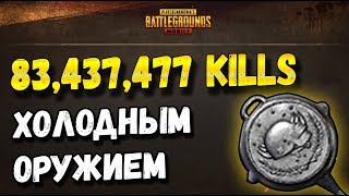 МИЛЛИОНЫ ФРАГОВ СО СКОВОРОДЫ В PUBG MOBILE, СТАТИСТИКА 2 СЕЗОНА ОТ РАЗРАБОТЧИКОВ