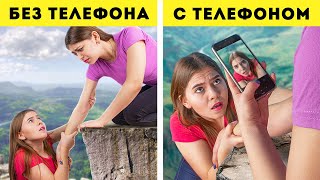Жизнь с телефоном VS Жизнь без телефона / Как это было?