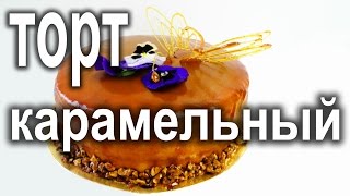 Карамельный торт Как собрать торт