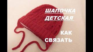 Детская шапочка спицами, двойная с ушками. Как связать. МК.