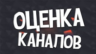 РАЗГОВОРНЫЙ СТРИМ l СМОТРИМ ВИДОСЫ l ОЦЕНКА КАНАЛОВ l ПИАР l ЧИЛИМ В ЧАТЕ