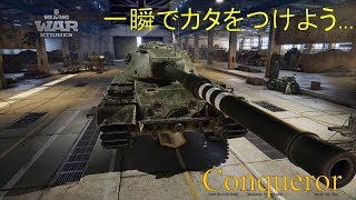 [PS4/WoT] Conqueror って強いですね！