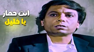 أمك بتدلعك بتقولك ياحمار ???? عادل إمام بيتريق علي خليل الغبي