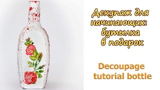 Decoupage tutorial bottle. Декупаж для начинающих: бутылка в подарок