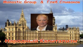 MONASTIC GROUP. Глеб Спиваков. Квантовый скачек. Выход на биржу IPO. ЛОНДОН