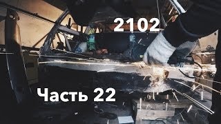 ВАЗ 2102: СНИМАЕМ ЗАДНИЙ ФАРТУК, НОВОСТИ