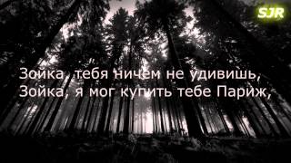 Зойка караоке