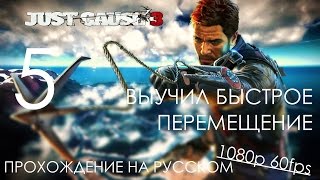 Just Cause 3 Прохождение на русском Часть 5 ВЫУЧИЛ БЫСТРОЕ ПЕРЕМЕЩЕНИЕ