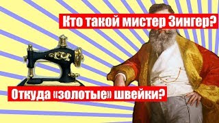 Байки про швейные машины - кто такой мистер Зингер? Лихие девяностые и золотые машинки 0+