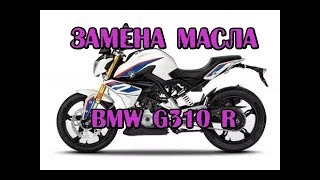 Замена масла в БМВ G310 R. Tutorial: Engine Oil Change BMW G310 R