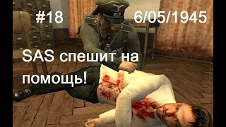 Hidden & Dangerous 2 прохождение #18. SAS спешит на помощь!