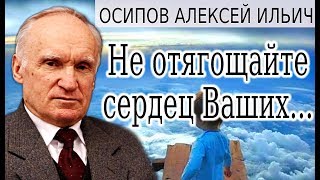 Не отягощайте сердец Ваших...