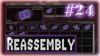Прохождение Reassembly ◄#24►[Тинкрелл]