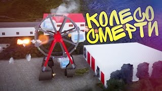 BRICK RIGS // КОЛЕСО СМЕРТИ