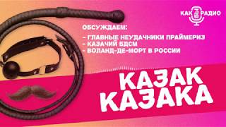 КАЗАЧИЙ БДСМ  | Как бы радио | Выпуск 16.05.2018 #15