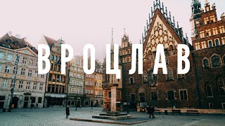 ВРОЦЛАВ 2016 | TRIP TO WROCLAW 2016