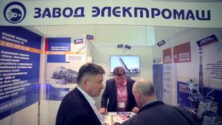 АО «Завод «Электромаш»  на выставке  «Связь 2017»